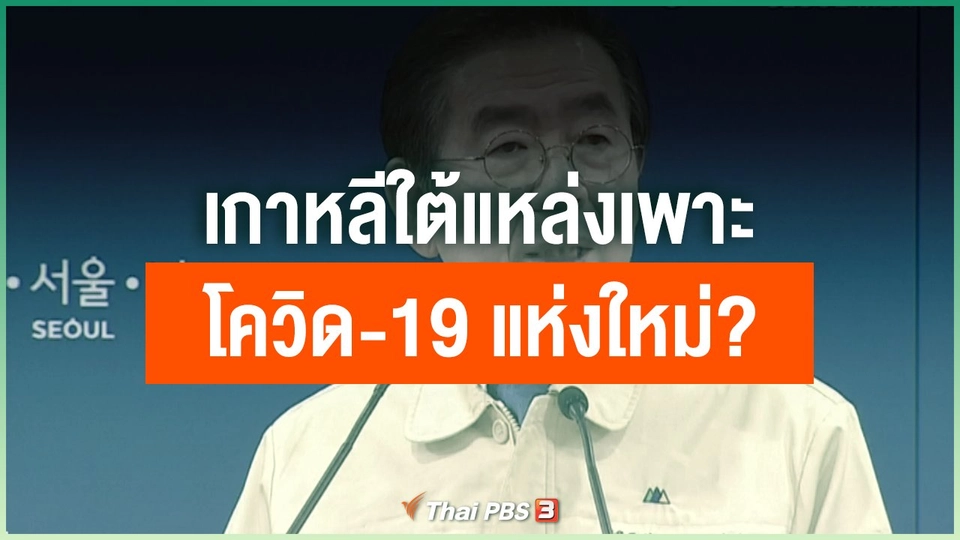 เกาหลีใต้แหล่งเพาะโควิด-19 แห่งใหม่?
