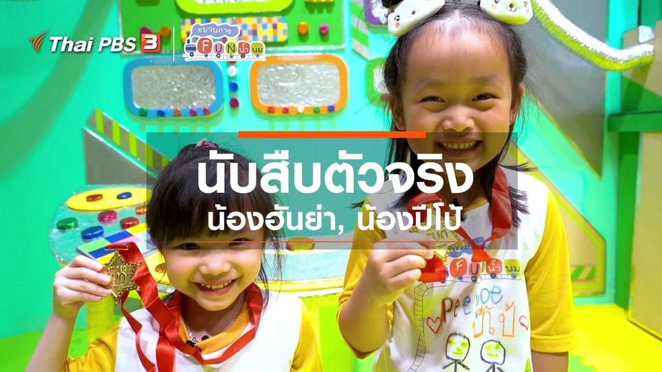 นักสืบตัวจริง : น้องฮันย่า, น้องปีโป้