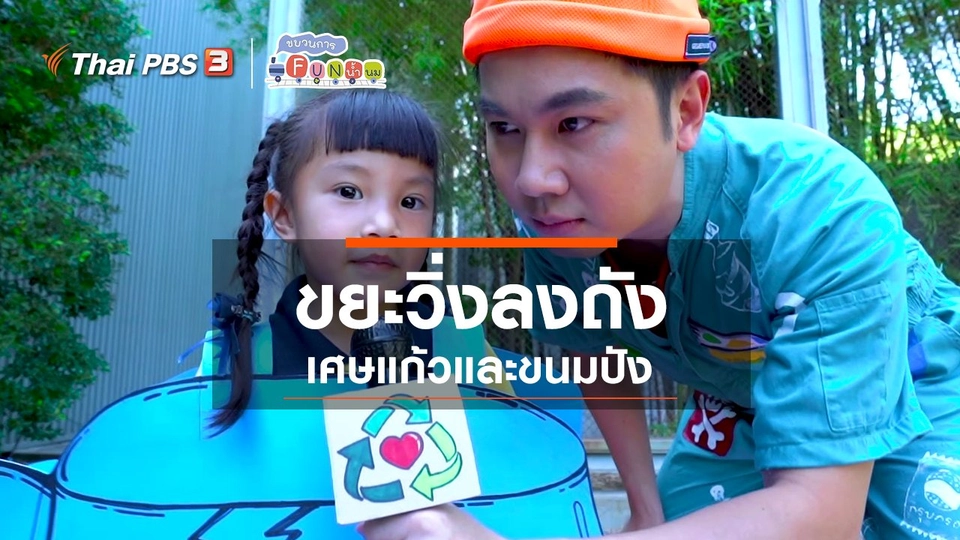 ขยะวิ่งลงถัง : เศษแก้วและขนมปัง