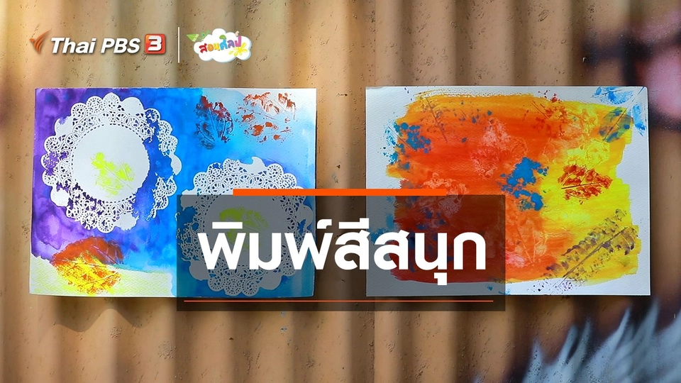 ไอเดียสอนศิลป์ : พิมพ์สีสนุก