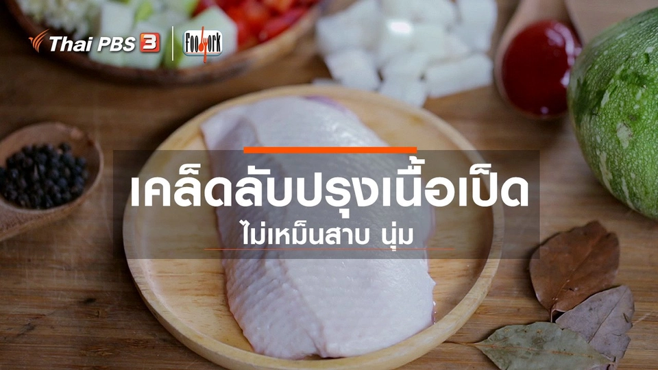 เคล็ดลับปรุงเนื้อเป็ด