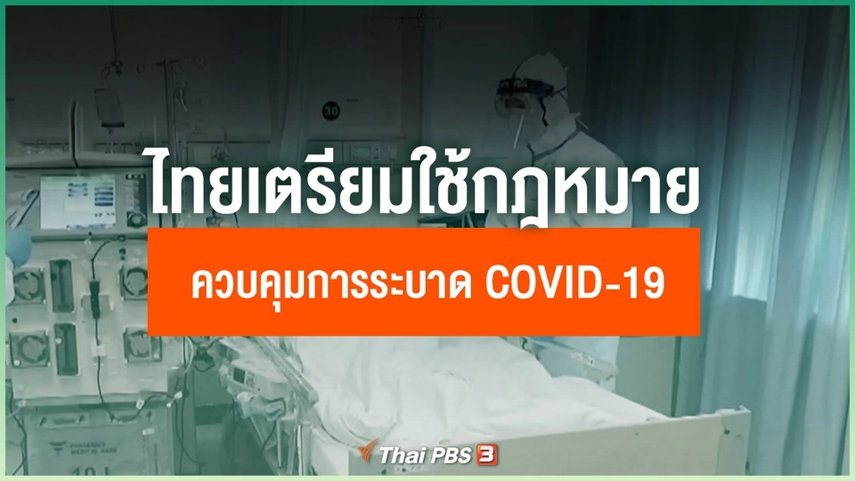 COVID-19 สร้างความกังวลทั่วโลก ไทยเตรียมใช้กฎหมายควบคุมการระบาด