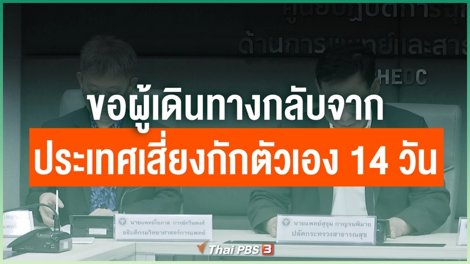 ขอผู้เดินทางกลับจากประเทศเสี่ยงกักตัวเอง 14 วัน