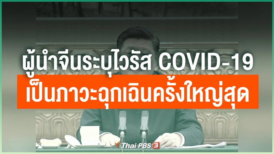 ผู้นำจีนระบุไวรัส COVID-19 เป็นภาวะฉุกเฉินครั้งใหญ่สุด