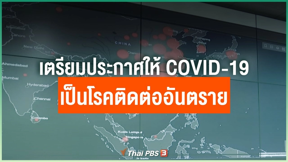 เตรียมประกาศให้ COVID-19 เป็นโรคติดต่ออันตราย