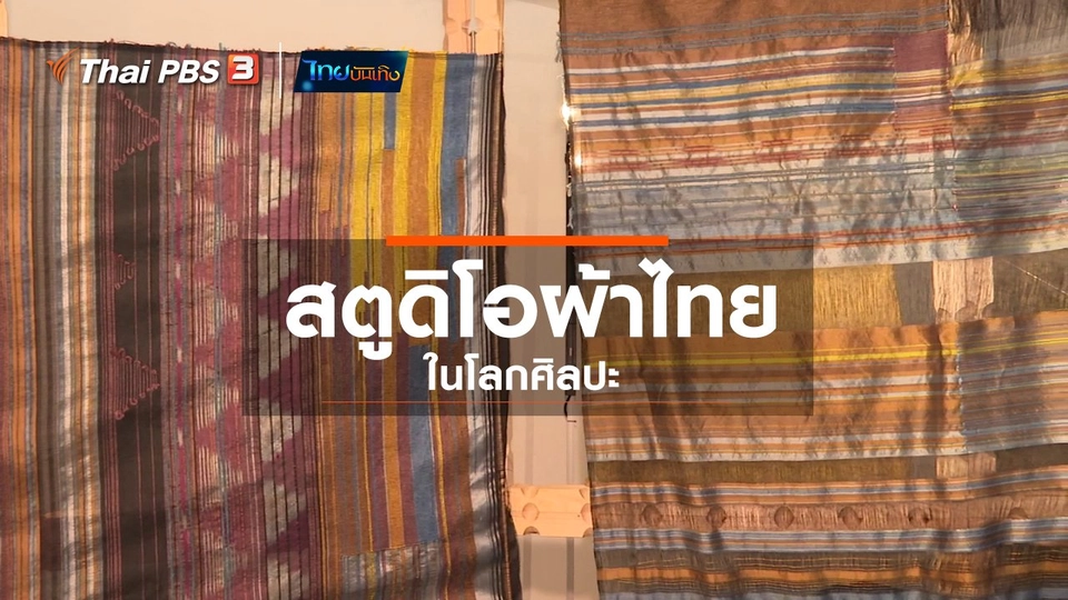 หัวใจในลายผ้า : สตูดิโอผ้าไทยในโลกศิลปะ