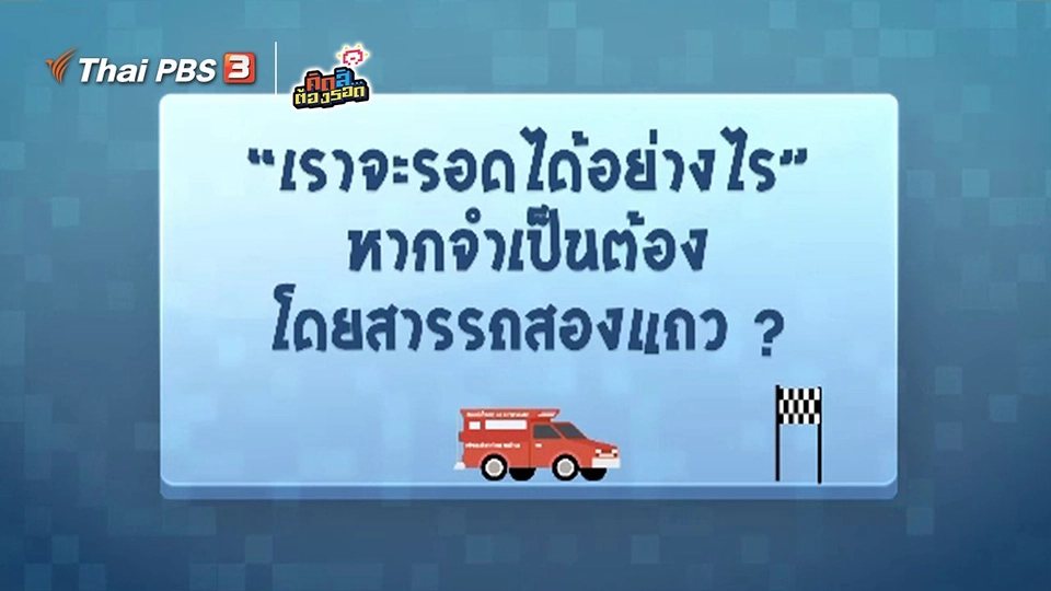 ​เราจะรอดได้อย่างไร...หากจำเป็นต้องโดยสารรถสองแถว