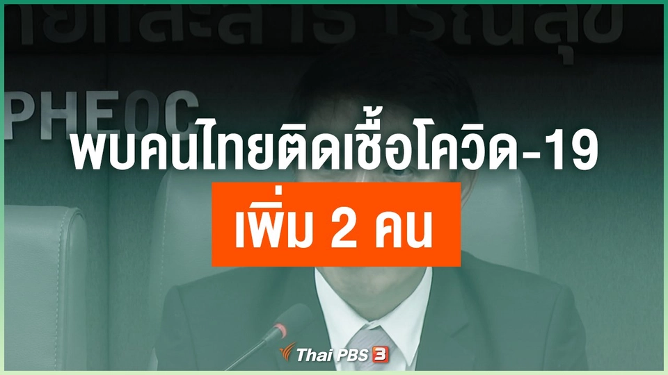 พบคนไทยติดเชื้อโควิด-19 เพิ่ม 2 คน