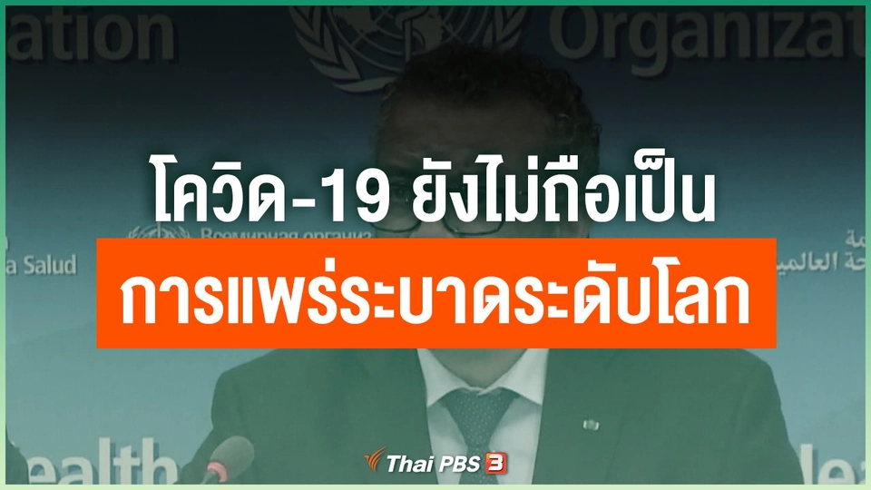 โควิด-19 ยังไม่ถือเป็นการแพร่ระบาดระดับโลก