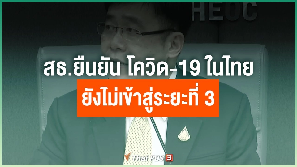 สธ.ยืนยัน โควิด-19 ในไทยยังไม่เข้าสู่ระยะที่ 3