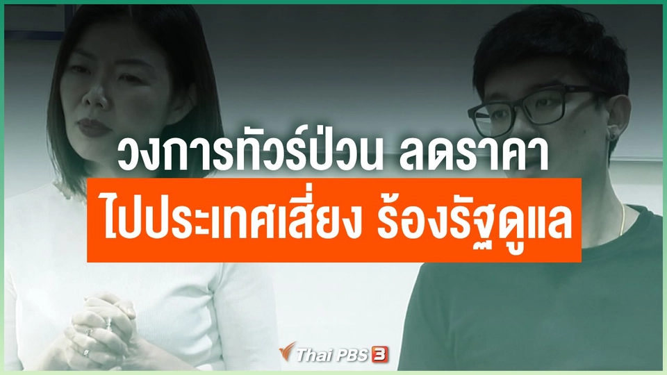 วงการทัวร์ป่วน ลดราคาพาไปประเทศเสี่ยง ร้องรัฐดูแล