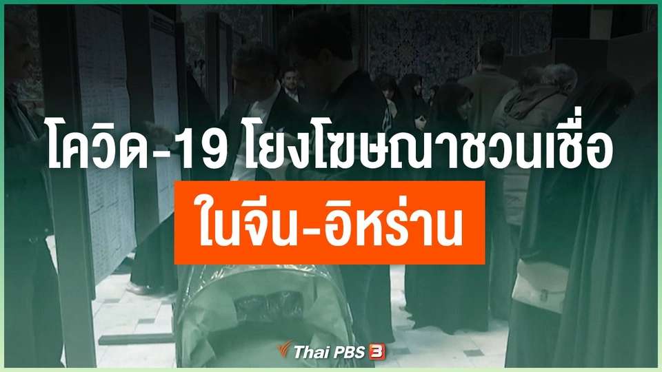 สธ.ประกาศโควิด-19 เป็นโรคติดต่ออันตราย