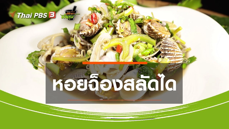 ​สูตรอาหารพื้นบ้าน : หอยฉ็องสลัดได