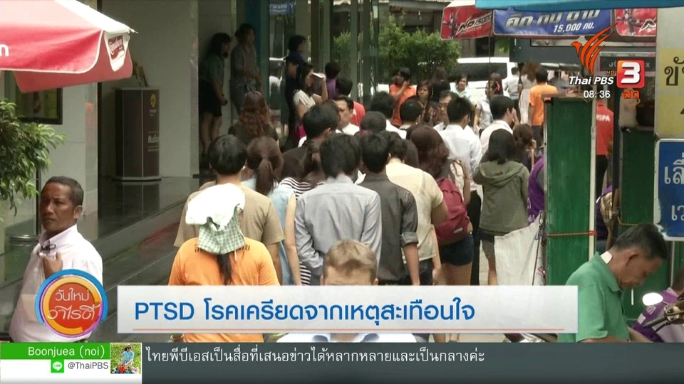 ประเด็นทางสังคม : PTSD โรคเครียดจากเหตุสะเทือนใจ