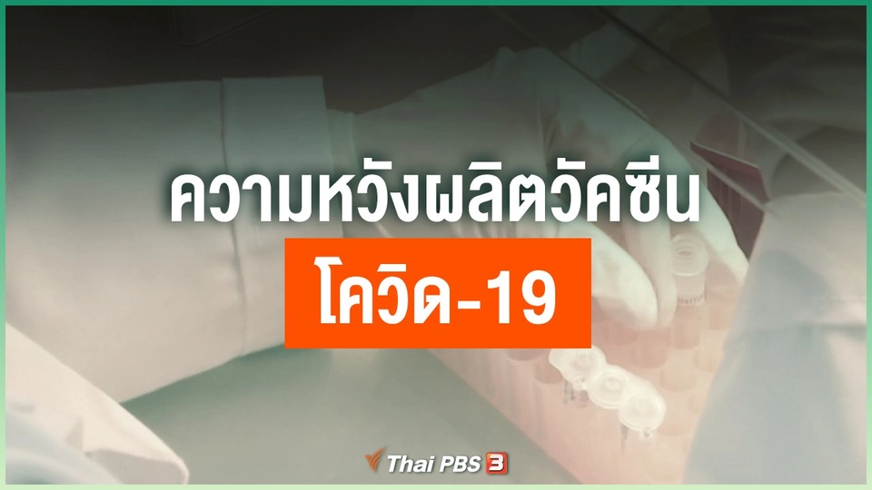 ความหวังผลิตวัคซีนโควิด-19