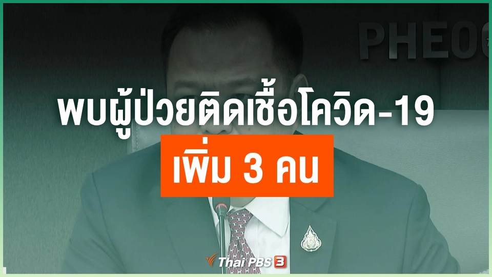 พบผู้ป่วยติดเชื้อโควิด-19 เพิ่ม 3 คน
