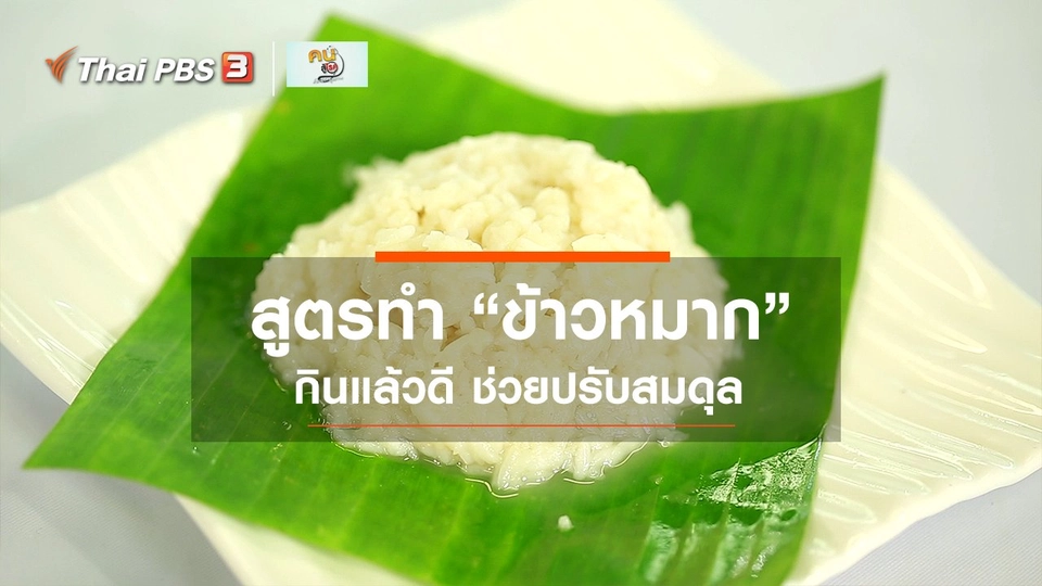 ​กินดี อยู่ดีกับหมอพรเทพ : ข้าวหมาก โปรไบโอติกส์แบบไทย