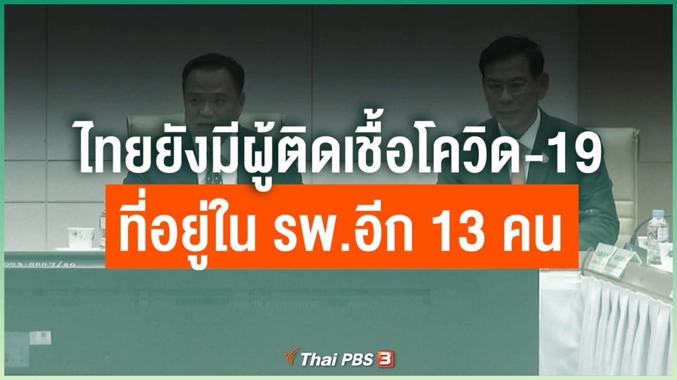 ไทยยังมีผู้ติดเชื้อโควิด-19 ที่อยู่ใน รพ.อีก 13 คน