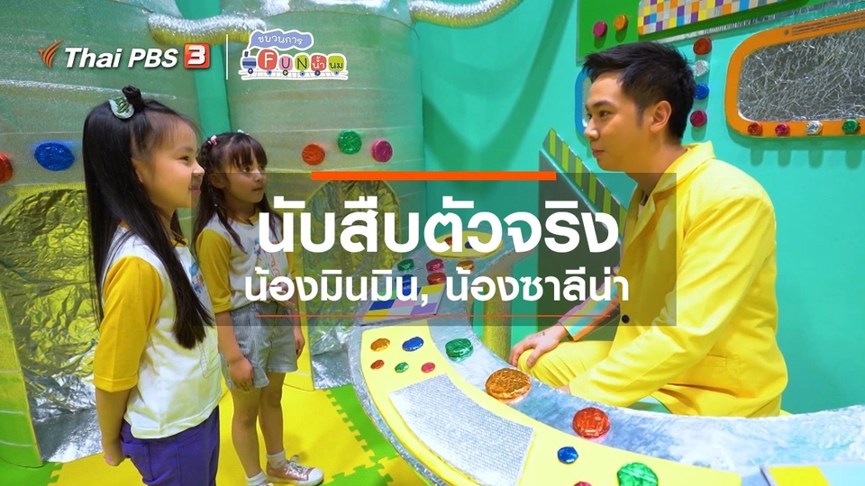 ​นักสืบตัวจริง : น้องมินมิน, น้องซาลีน่า