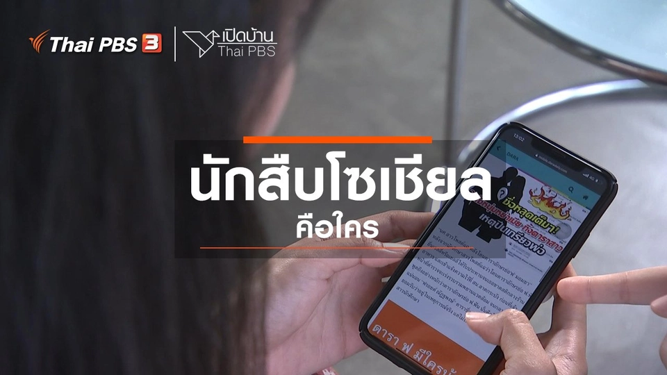 รู้เท่าทันสื่อ : นักสืบโซเชียลคือใคร