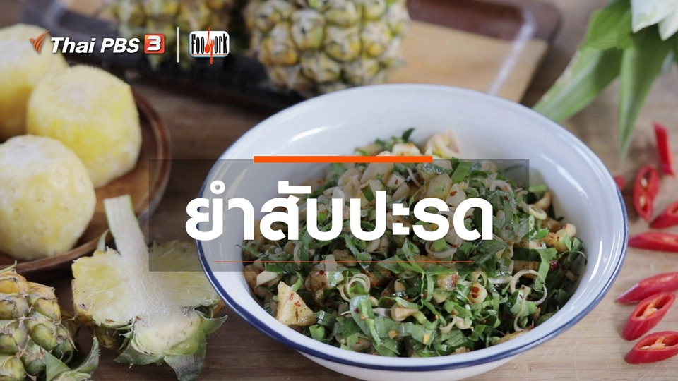 ​เมนูอาหารฟิวชัน : ยำสับปะรด