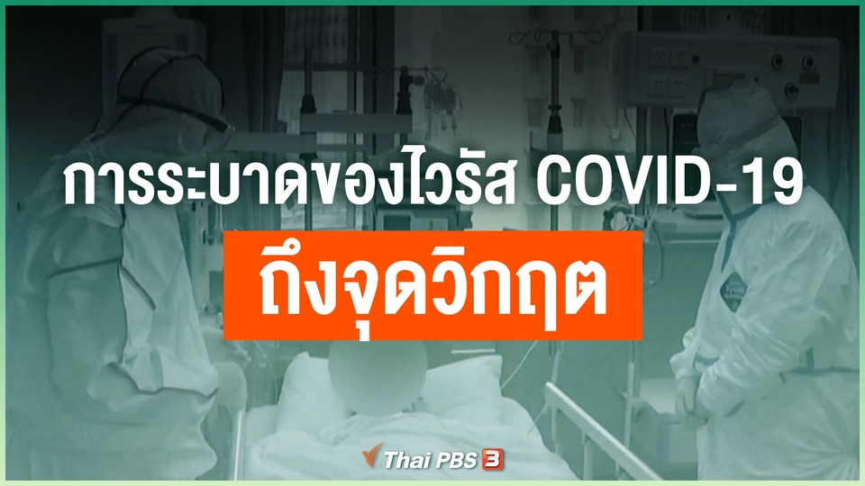 การระบาดของไวรัส COVID-19 ถึงจุดวิกฤต