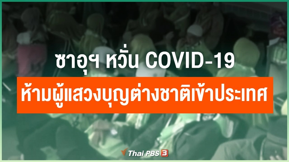 ซาอุฯ หวั่น COVID-19 ห้ามผู้แสวงบุญต่างชาติเข้าประเทศ