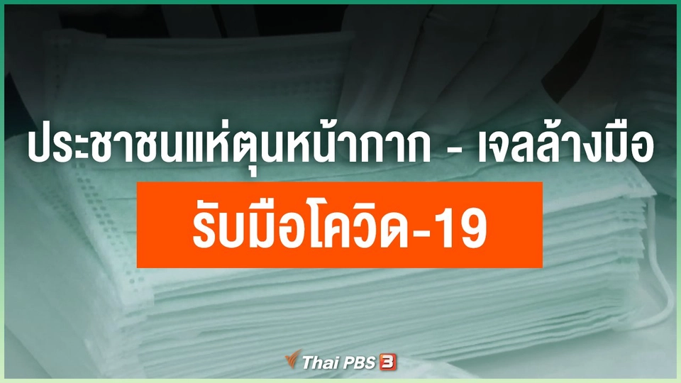 ประชาชนแห่ตุนหน้ากาก - เจลล้างมือรับมือโควิด-19