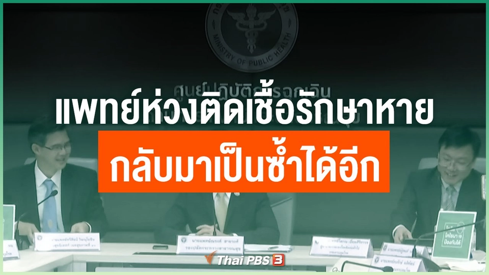 แพทย์ห่วงติดเชื้อรักษาหาย กลับมาเป็นซ้ำได้อีก
