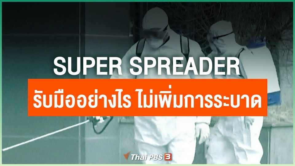 Super Spreader รับมืออย่างไร ไม่เพิ่มการระบาด