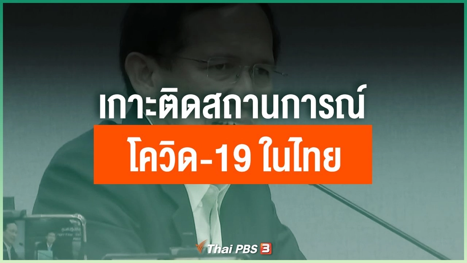 เกาะติดสถานการณ์โควิด-19 ในไทย