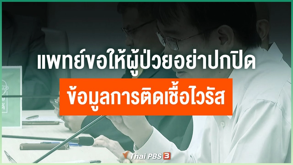 แพทย์ขอให้ผู้ป่วยอย่าปกปิดข้อมูลการติดเชื้อไวรัส