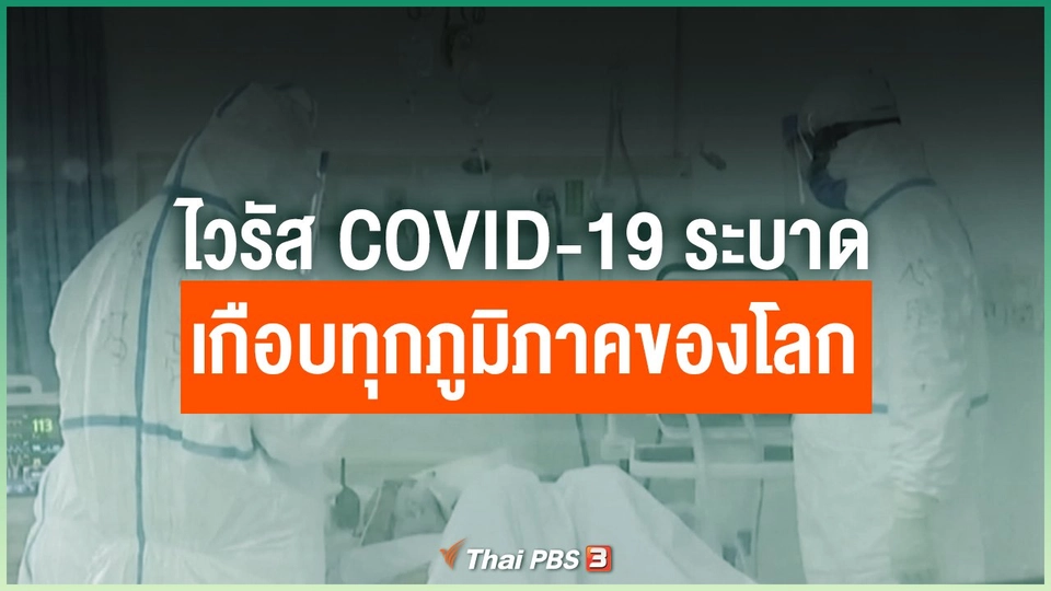 ไวรัส COVID-19 ระบาดเกือบทุกภูมิภาคของโลก