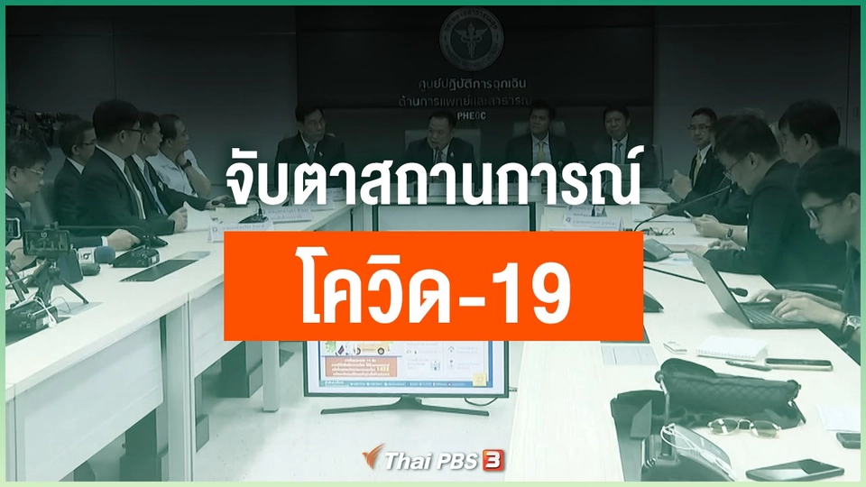 จับตาสถานการณ์โควิด-19