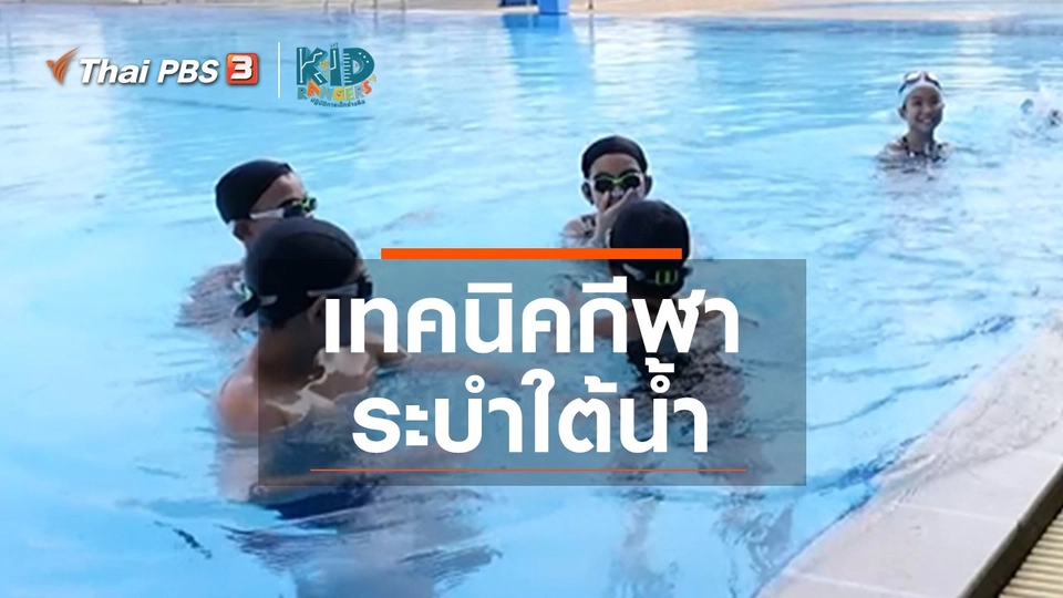 ​คิดส์เรียนรู้ : เทคนิคกีฬาระบำใต้น้ำ