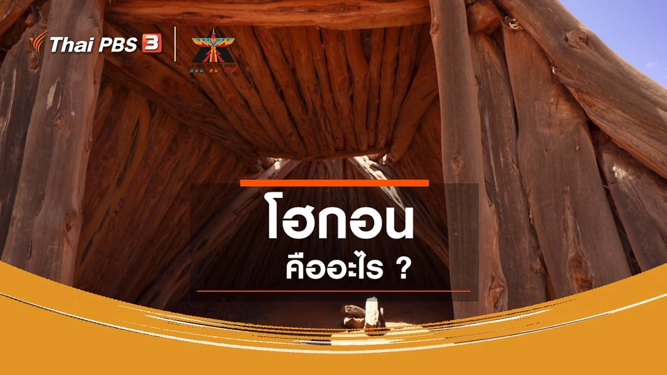 ​เรื่องเล่าการเดินทาง : โฮกอน คืออะไร ?