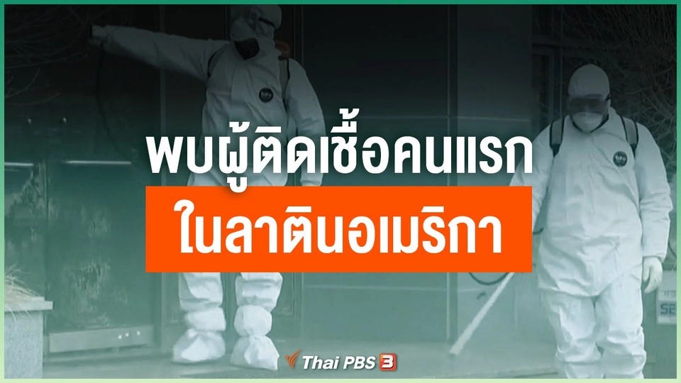​พบผู้ติดเชื้อคนแรกในลาตินอเมริกา