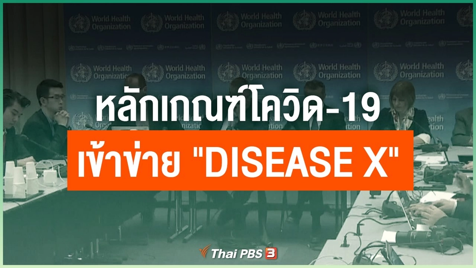 หลักเกณฑ์โควิด-19 เข้าข่าย "Disease X"