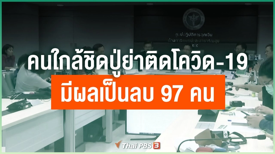 ​คนใกล้ชิดปู่ย่าติดโควิด-19 มีผลเป็นลบ 97 คน