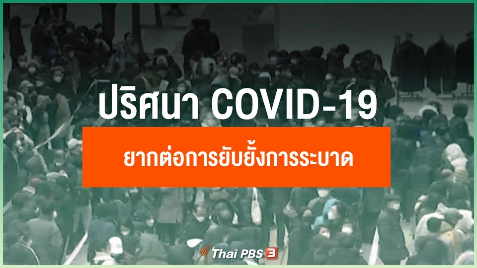 ปริศนา COVID-19