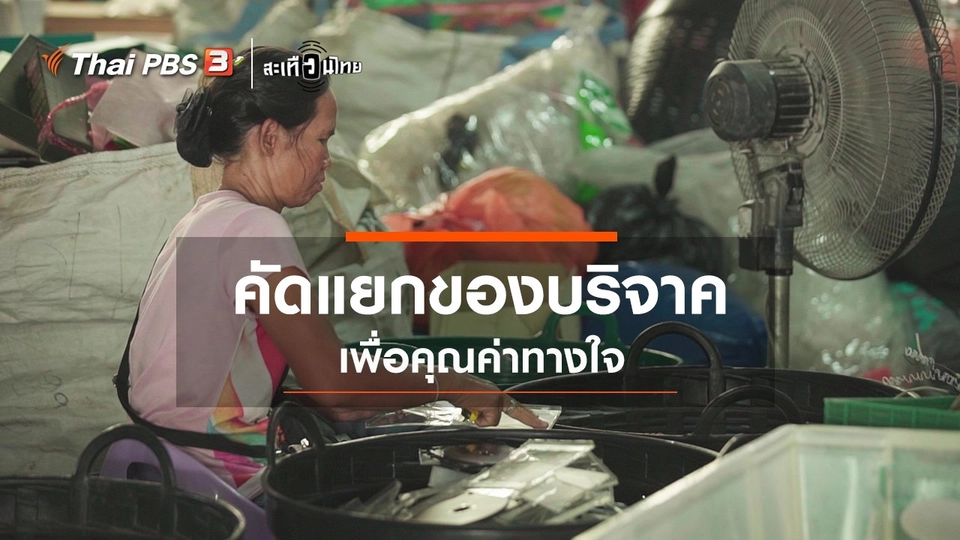 คัดแยกของบริจาค เพื่อคุณค่าทางใจ