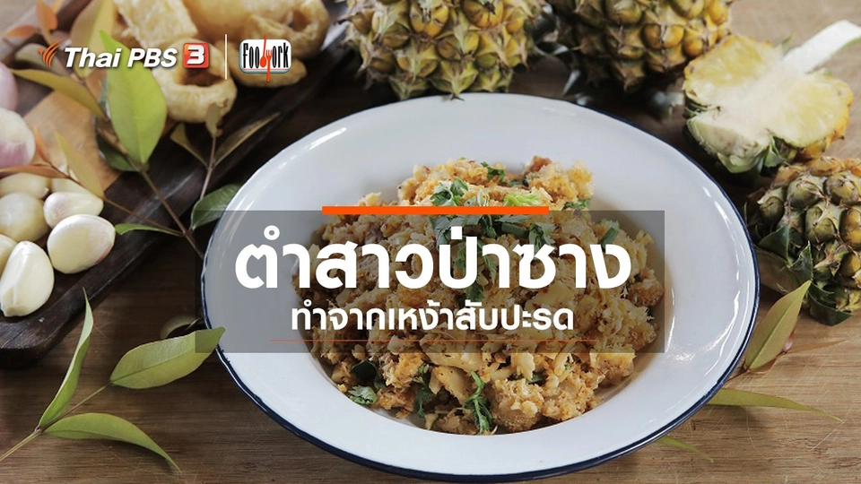 ตำสาวป่าซาง