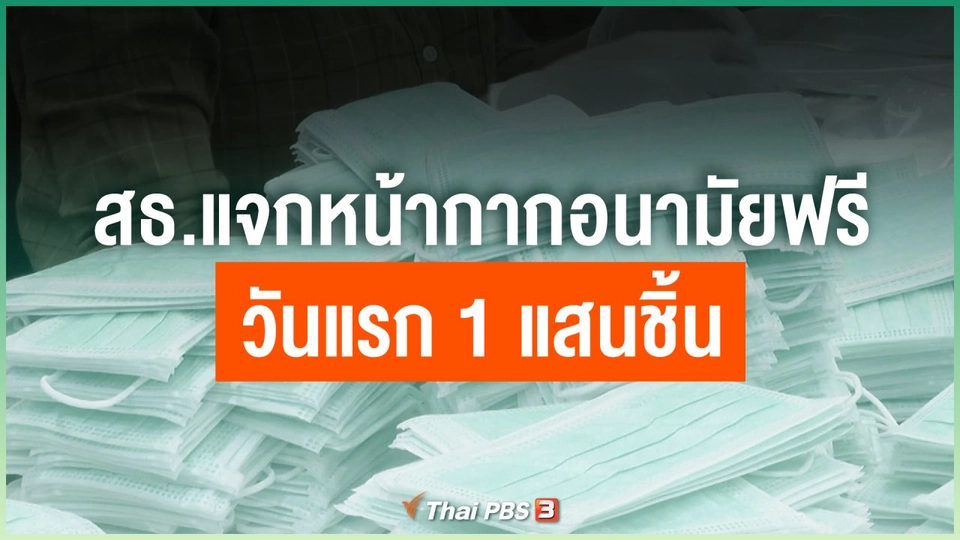 สธ.แจกหน้ากากอนามัยฟรี วันแรก 1 แสนชิ้น