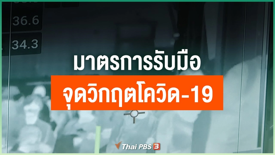 จุดวิกฤตโควิด-19