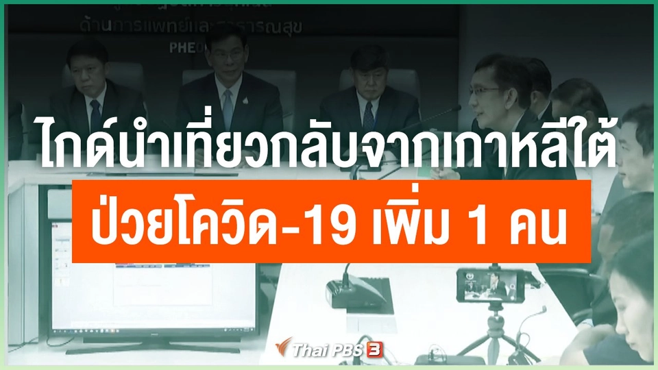 ​ไกด์นำเที่ยวกลับจากเกาหลีใต้ ป่วยโควิด-19 เพิ่ม 1 คน