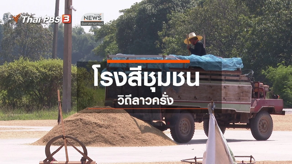 ตะลุยทั่วไทย : โรงสีชุมชน วิถีลาวครั่ง