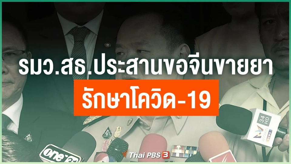 รมว.สธ.ประสานขอจีนขายยารักษาโควิด-19