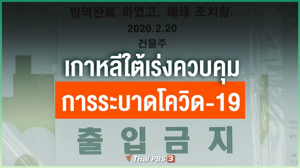 เกาหลีใต้เร่งควบคุมการระบาดโควิด-19