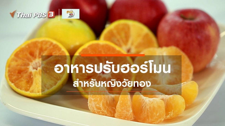 ​รู้สู้โรค : อาหารสำหรับหญิงวัยทอง