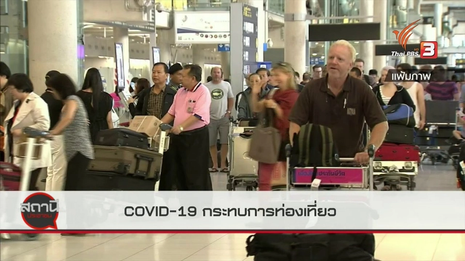 ​สถานีร้องเรียน : COVID-19 กระทบการท่องเที่ยว